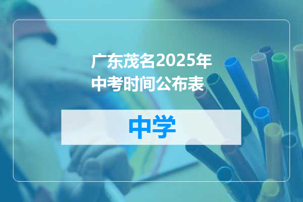 广东茂名2025年中考时间公布表
