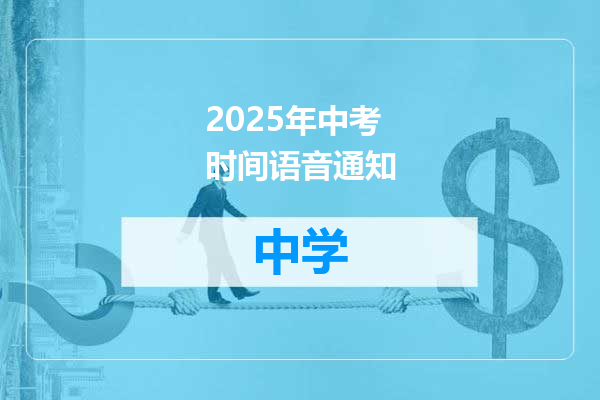 2025年中考时间语音通知