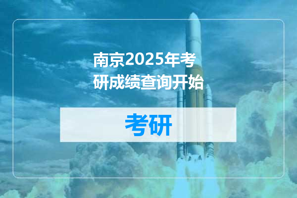 南京2025年考研成绩查询开始