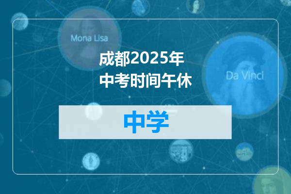 成都2025年中考时间午休