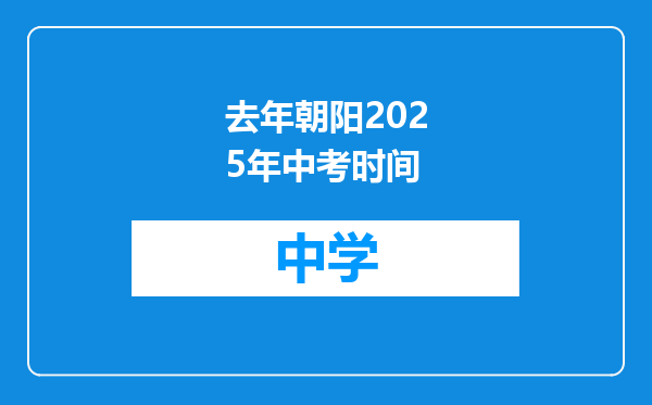 去年朝阳2025年中考时间