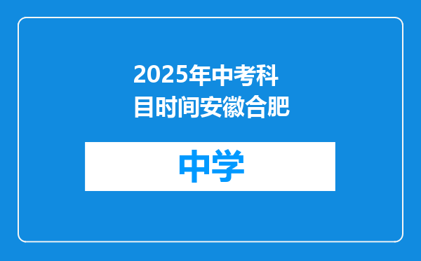 2025年中考科目时间安徽合肥