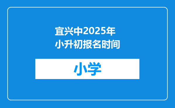 宜兴中2025年小升初报名时间