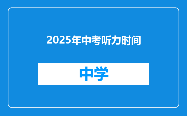 2025年中考听力时间