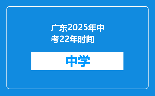 广东2025年中考22年时间