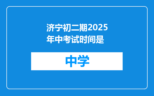 济宁初二期2025年中考试时间是