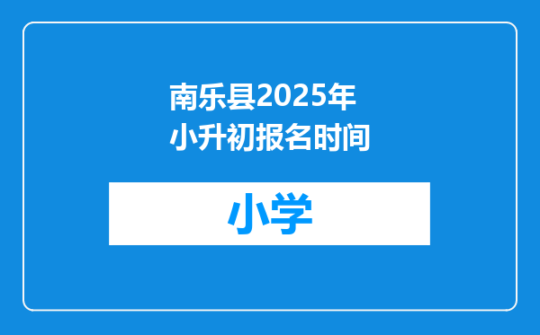 南乐县2025年小升初报名时间