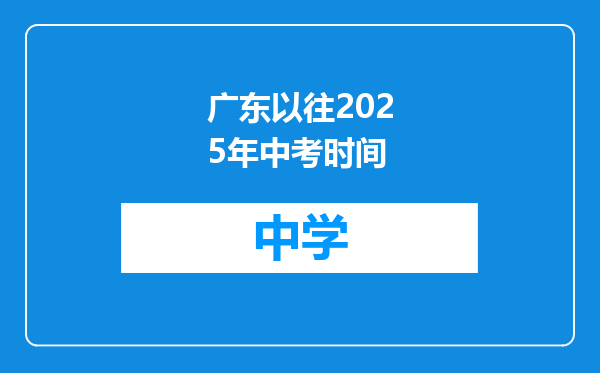 广东以往2025年中考时间