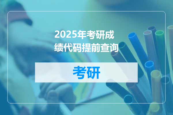 2025年考研成绩代码提前查询