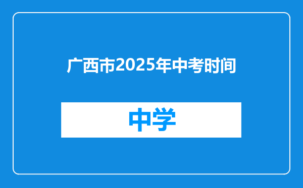 广西市2025年中考时间