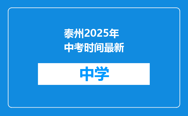 泰州2025年中考时间最新
