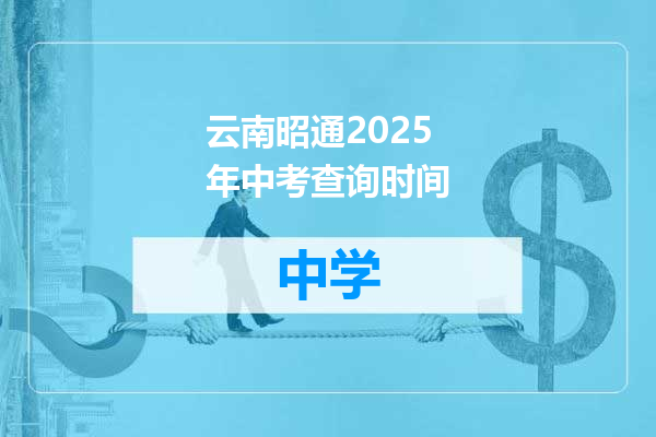 云南昭通2025年中考查询时间