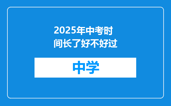 2025年中考时间长了好不好过