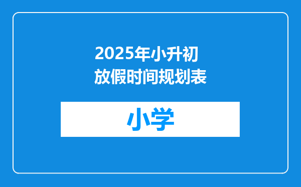 2025年小升初放假时间规划表