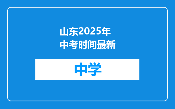 山东2025年中考时间最新