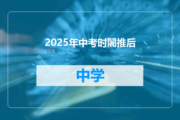 2025年中考时闍推后