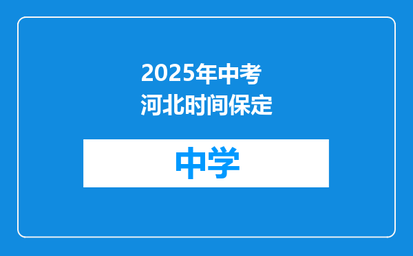 2025年中考河北时间保定