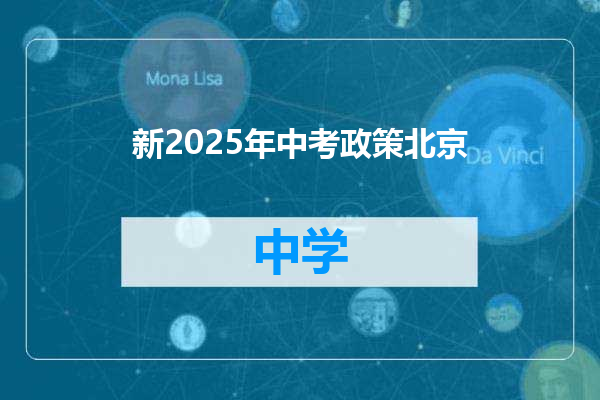 新2025年中考政策北京