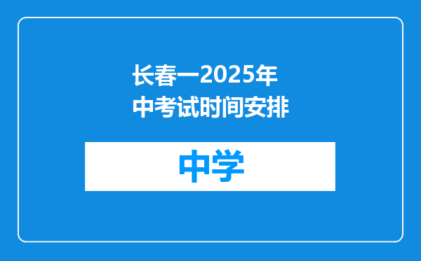 长春一2025年中考试时间安排