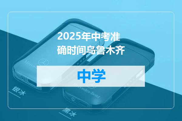 2025年中考准确时间乌鲁木齐