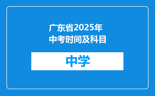 广东省2025年中考时间及科目