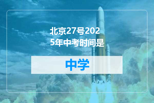 北京27号2025年中考时间是