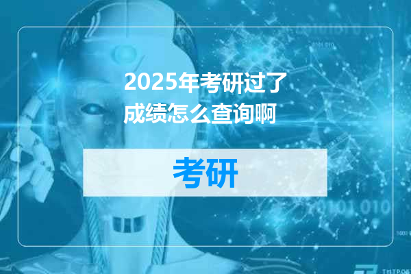 2025年考研过了成绩怎么查询啊