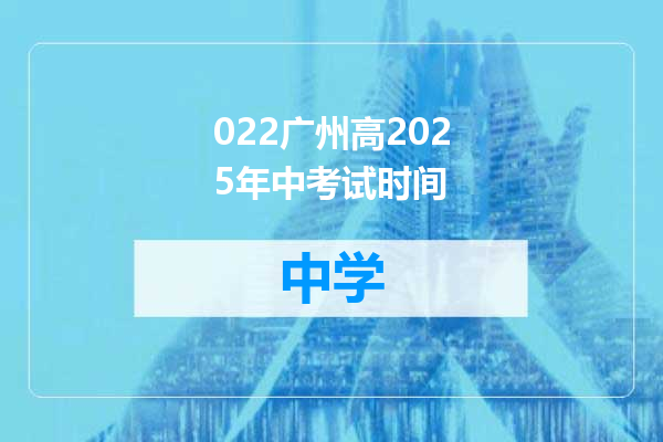 022广州高2025年中考试时间