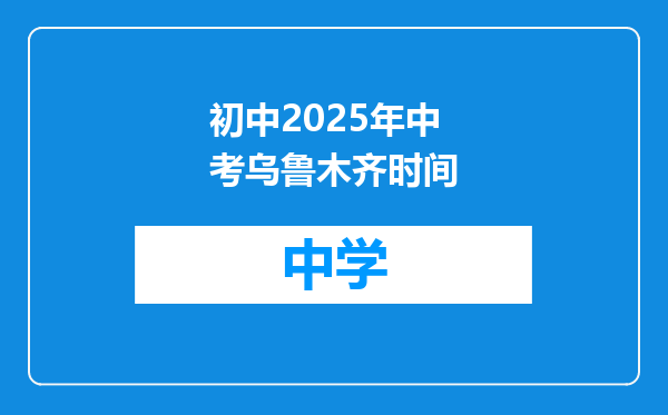 初中2025年中考乌鲁木齐时间