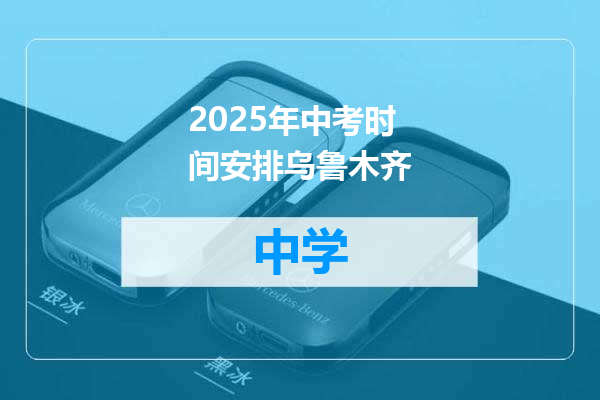 2025年中考时间安排乌鲁木齐