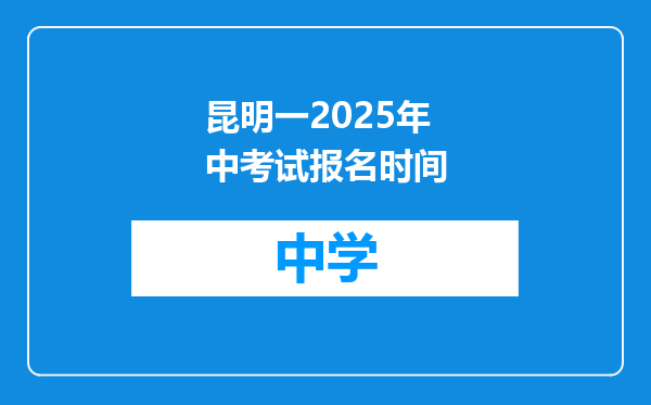 昆明一2025年中考试报名时间