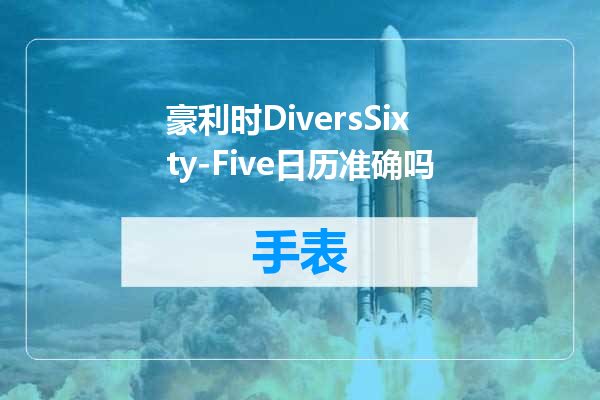 豪利时DiversSixty-Five日历准确吗