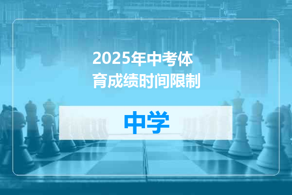 2025年中考体育成绩时间限制