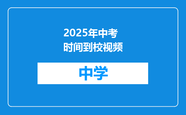 2025年中考时间到校视频