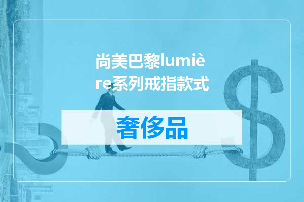 尚美巴黎lumière系列戒指款式