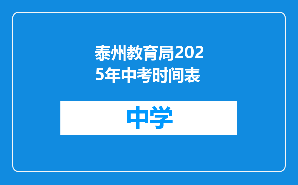 泰州教育局2025年中考时间表