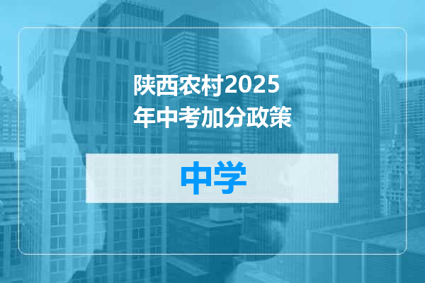 陕西农村2025年中考加分政策