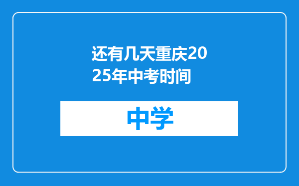还有几天重庆2025年中考时间