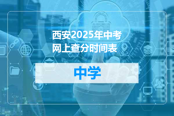 西安2025年中考网上查分时间表