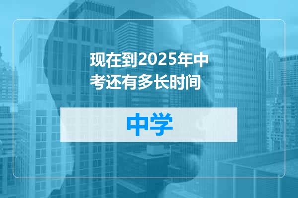 现在到2025年中考还有多长时间