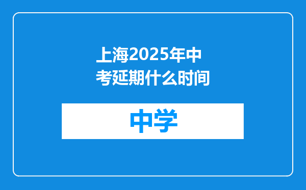 上海2025年中考延期什么时间