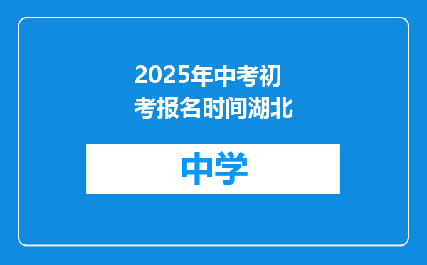 2025年中考初考报名时间湖北