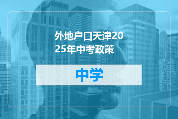 外地户口天津2025年中考政策