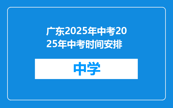 广东2025年中考2025年中考时间安排