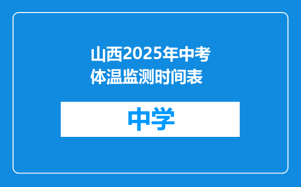 山西2025年中考体温监测时间表