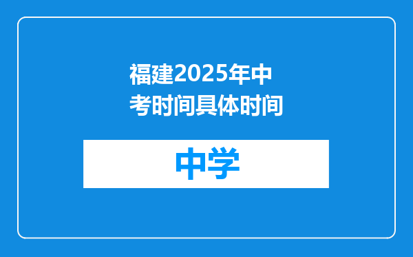 福建2025年中考时间具体时间