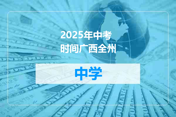 2025年中考时间广西全州