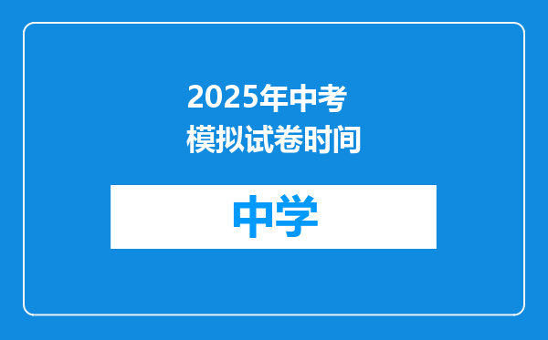 2025年中考模拟试卷时间
