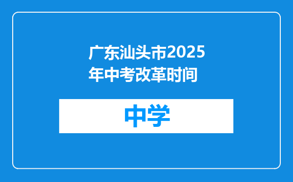广东汕头市2025年中考改革时间