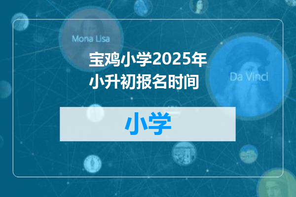 宝鸡小学2025年小升初报名时间